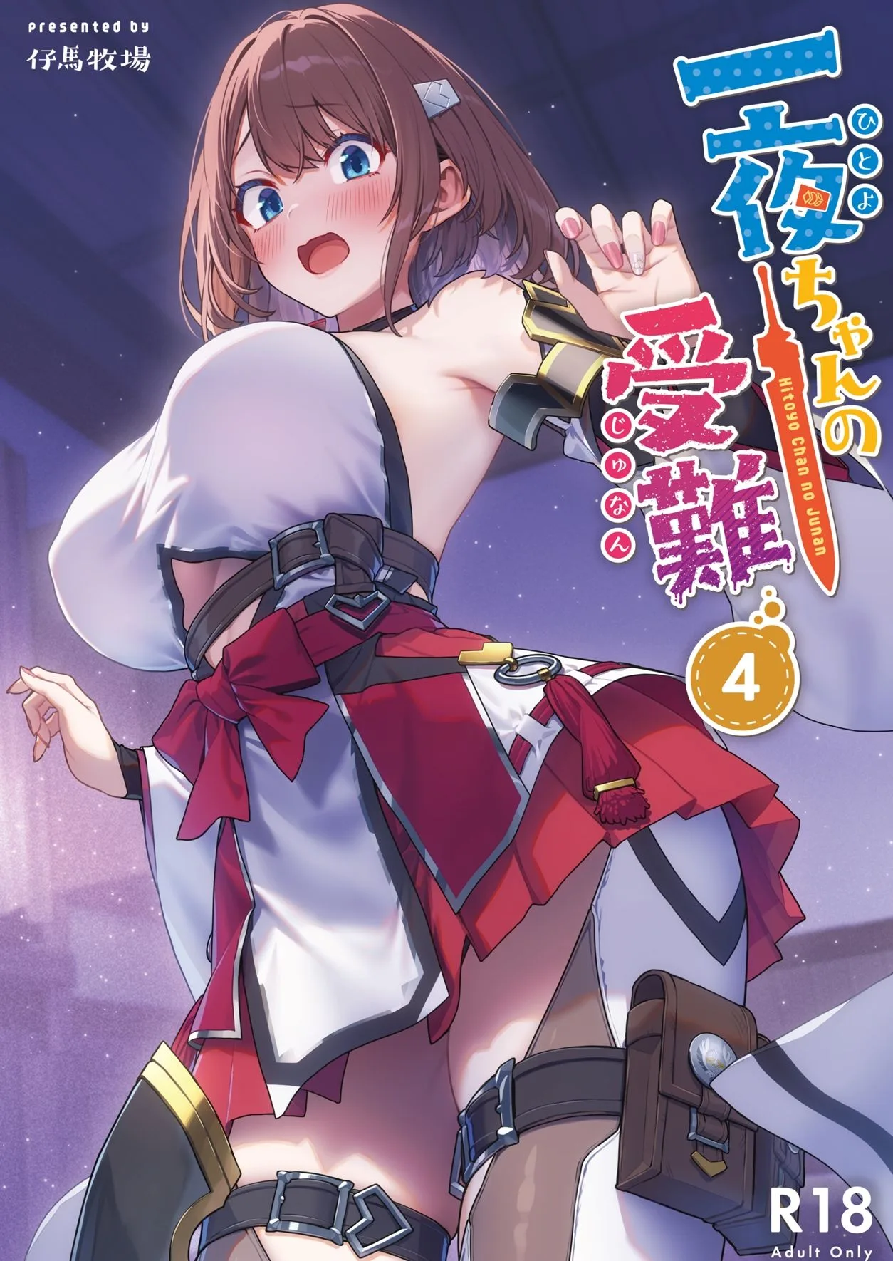 一夜ちゃんの受難4 画像1